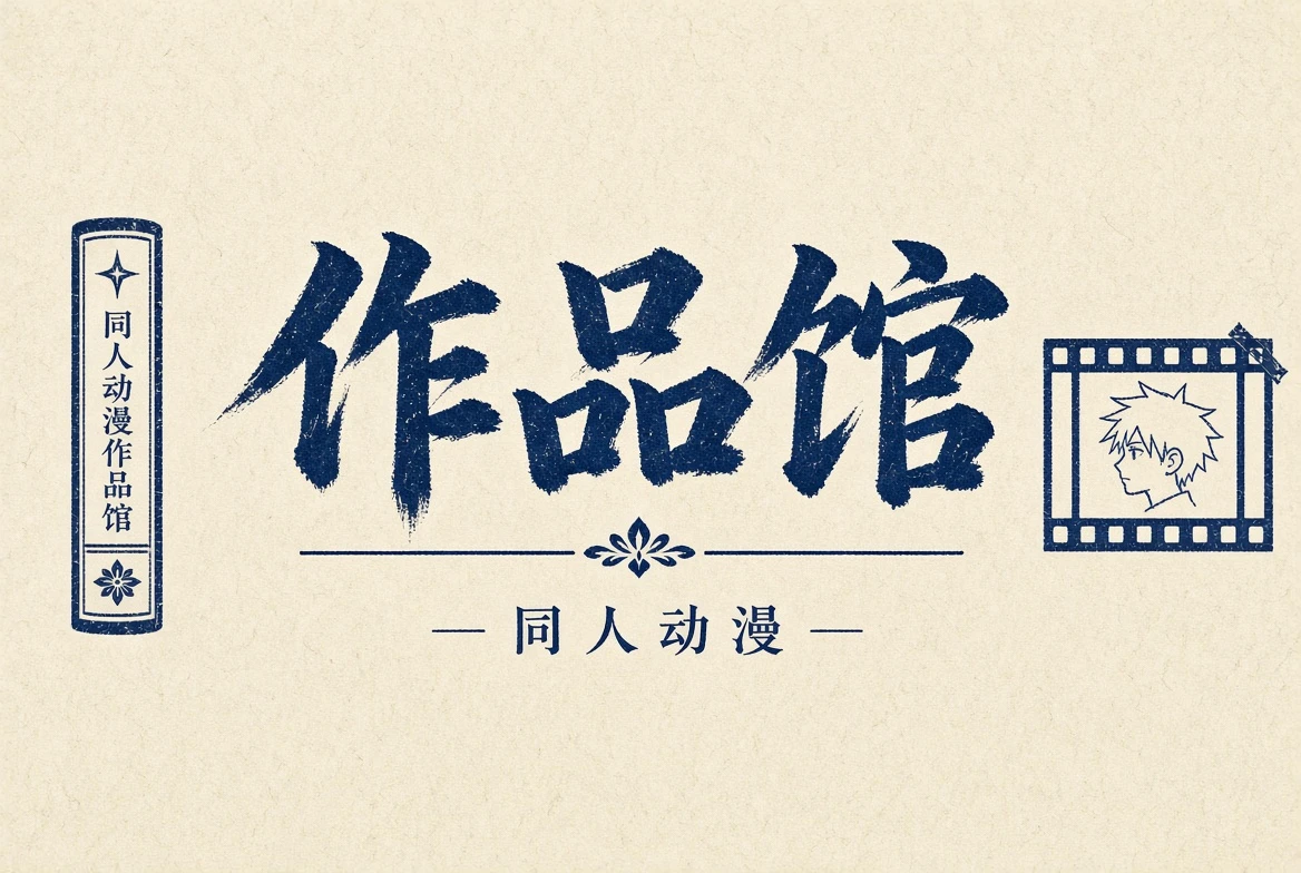作品馆导览